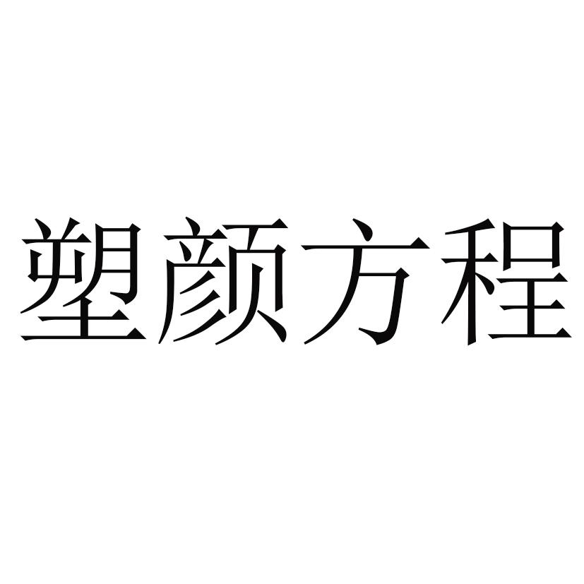塑颜方程
