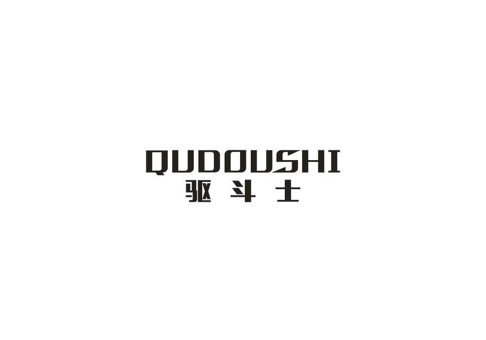 驱斗士