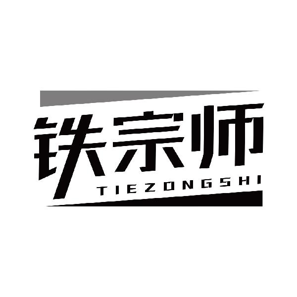 铁宗师
tiezongshi