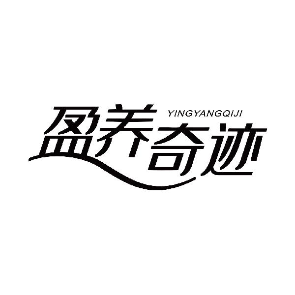 盈养奇迹
yingyangqiji