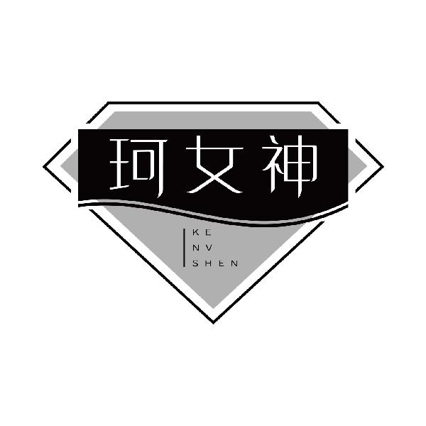 珂女神
kenvshen
