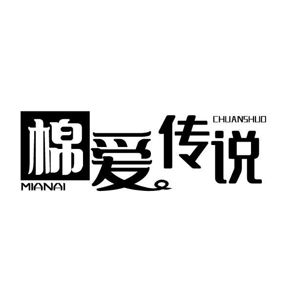 棉爱传说