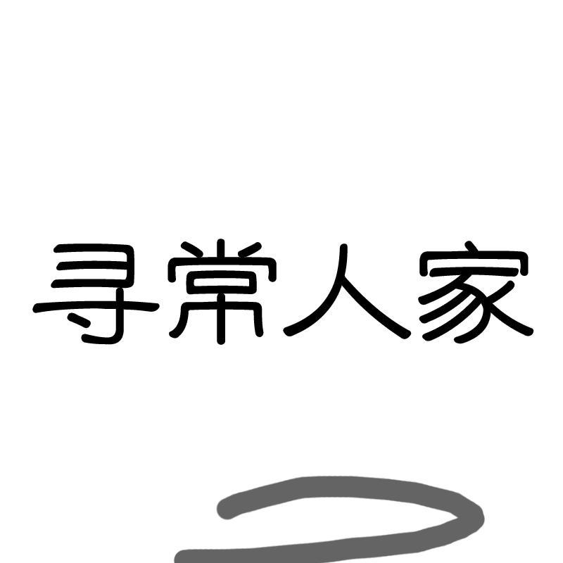  寻常人家