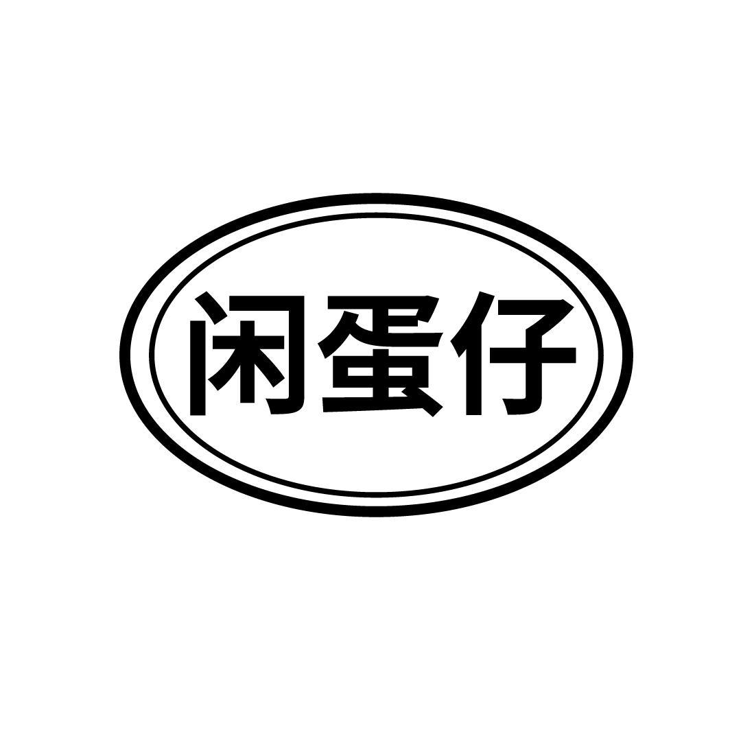 闲蛋仔