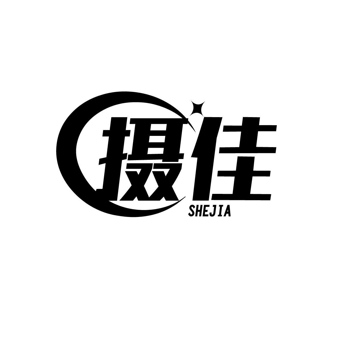摄佳
SHEJIA
