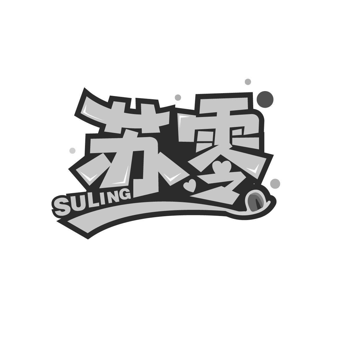 苏零