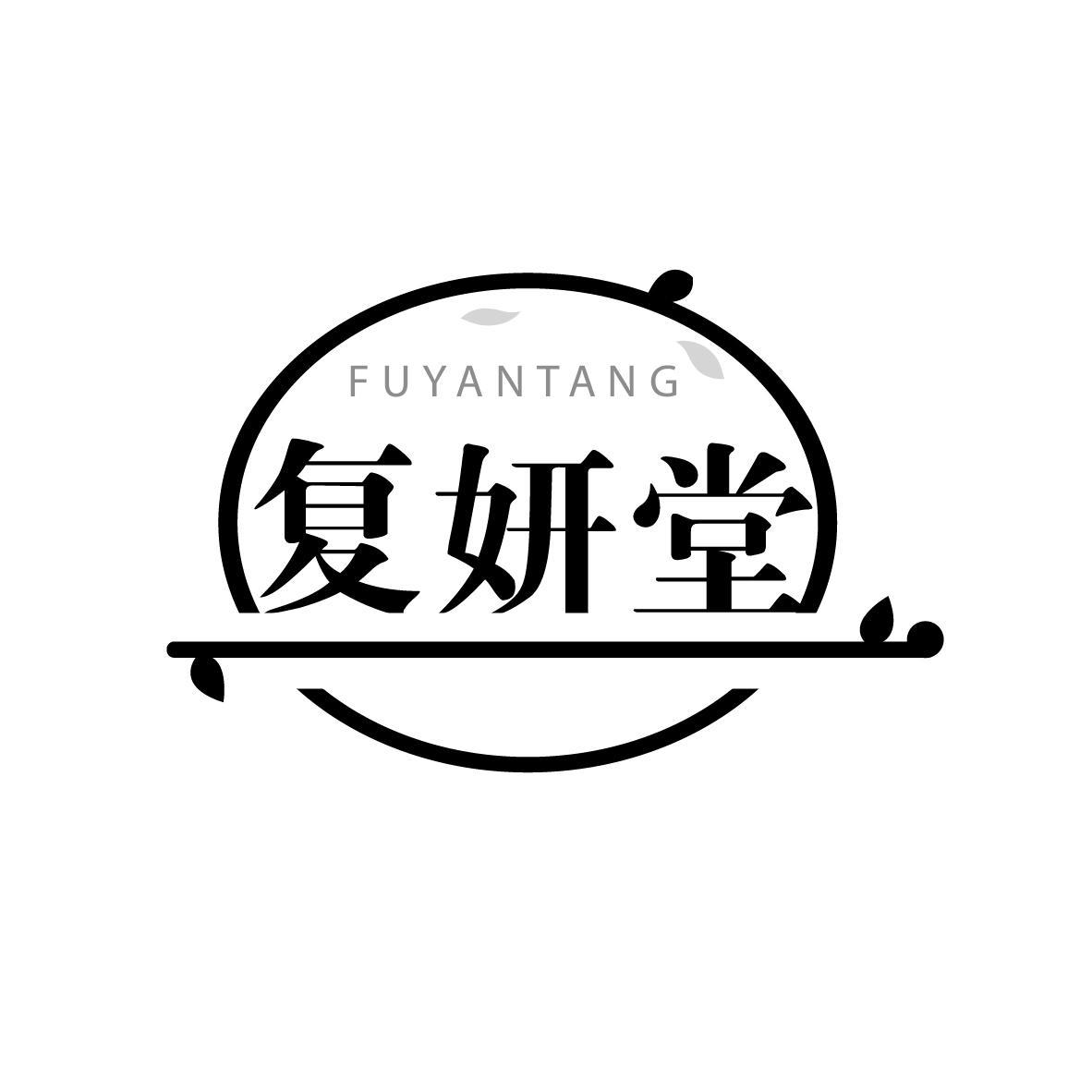 复妍堂
FUYANTANG