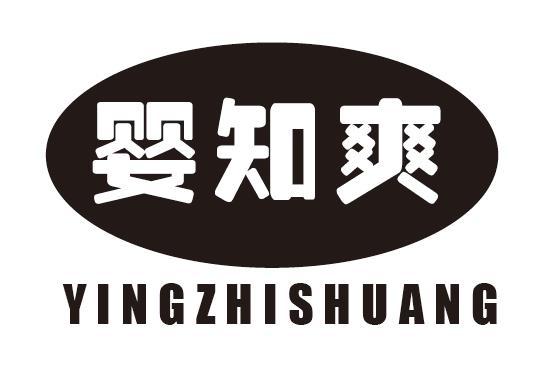 婴知爽