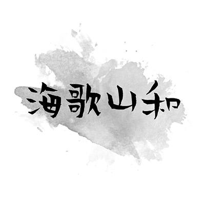 海歌山和