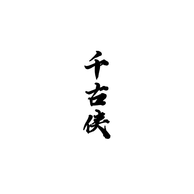  千古侠