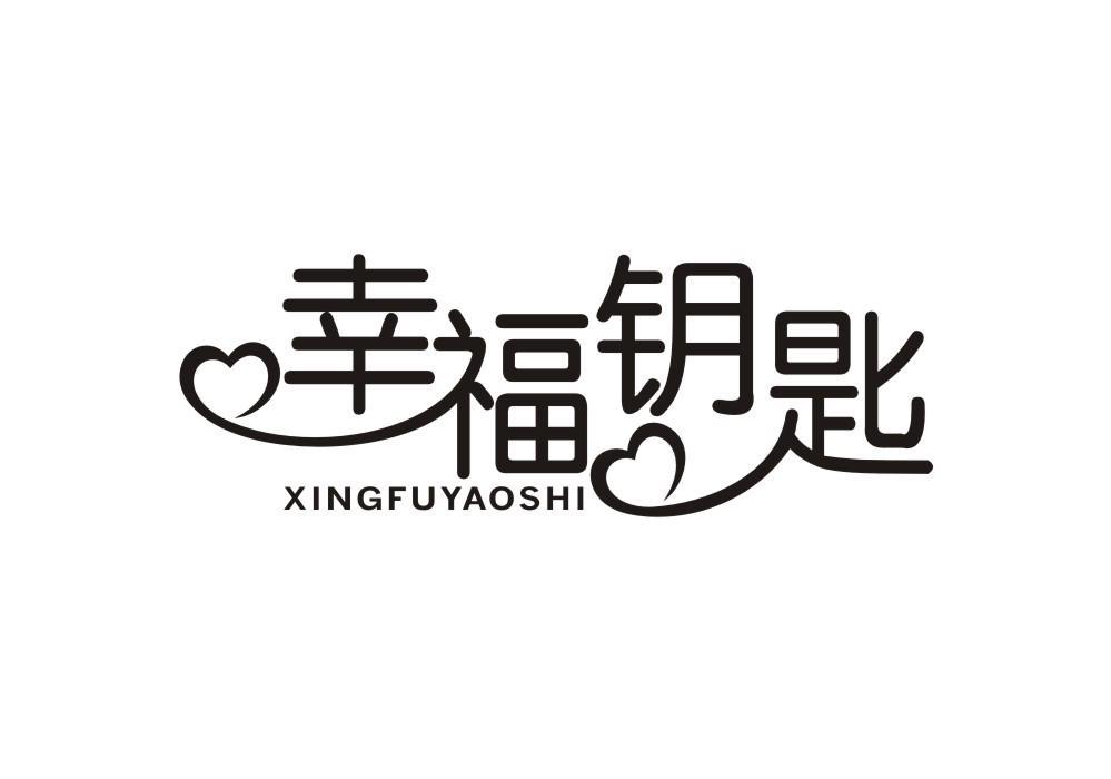 幸福钥匙