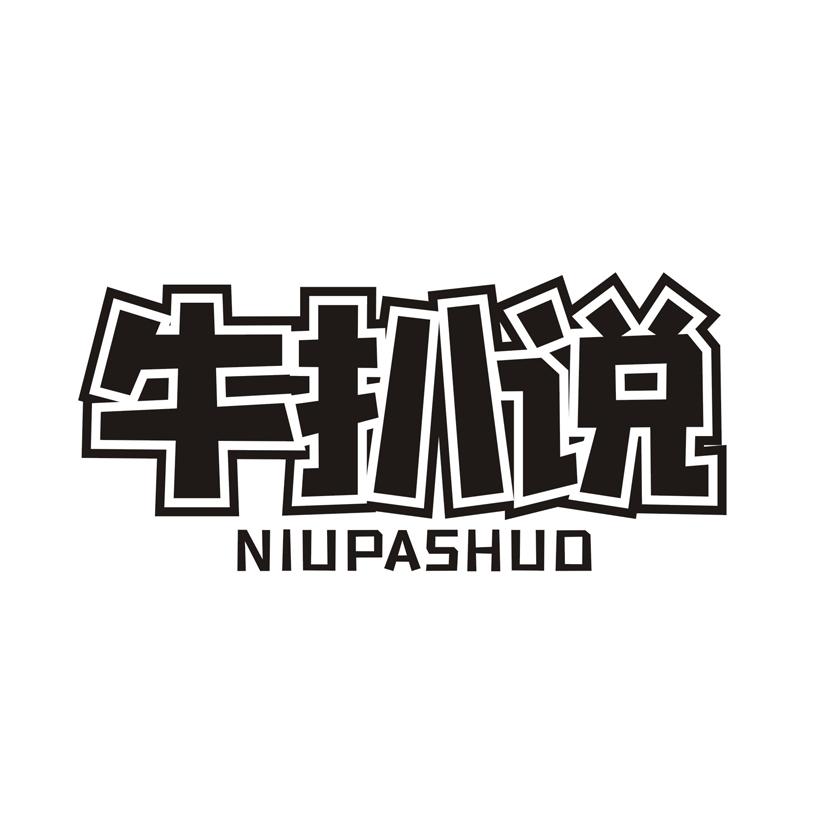 牛扒说