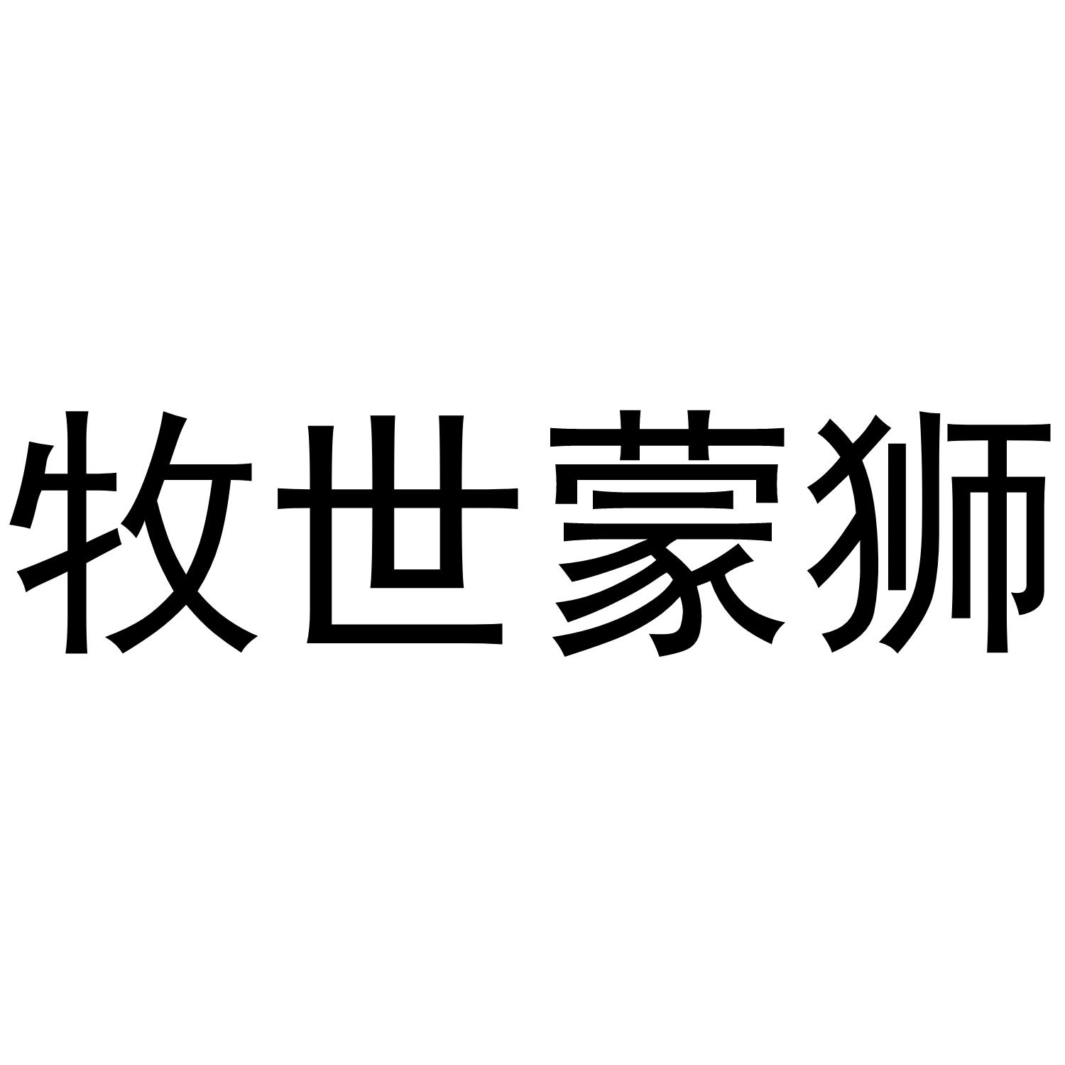 牧世蒙狮