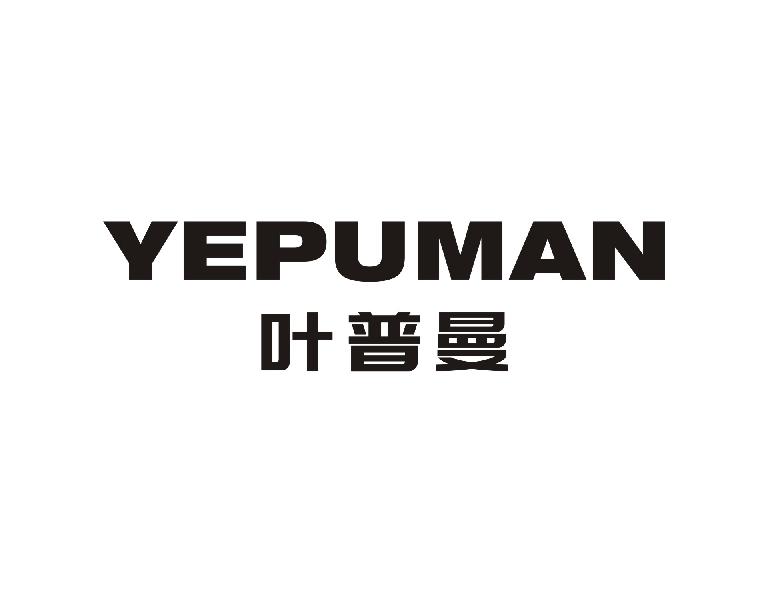 叶普曼