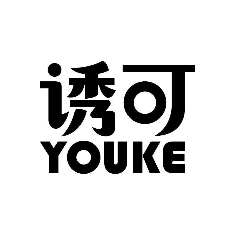 诱可 