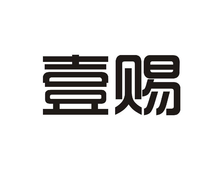 壹赐