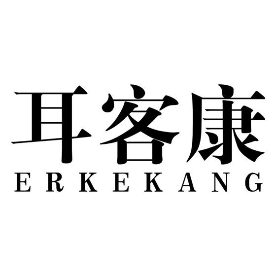 耳客康