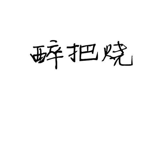 醉把烧