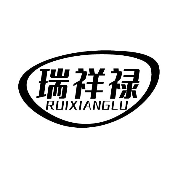 瑞祥禄