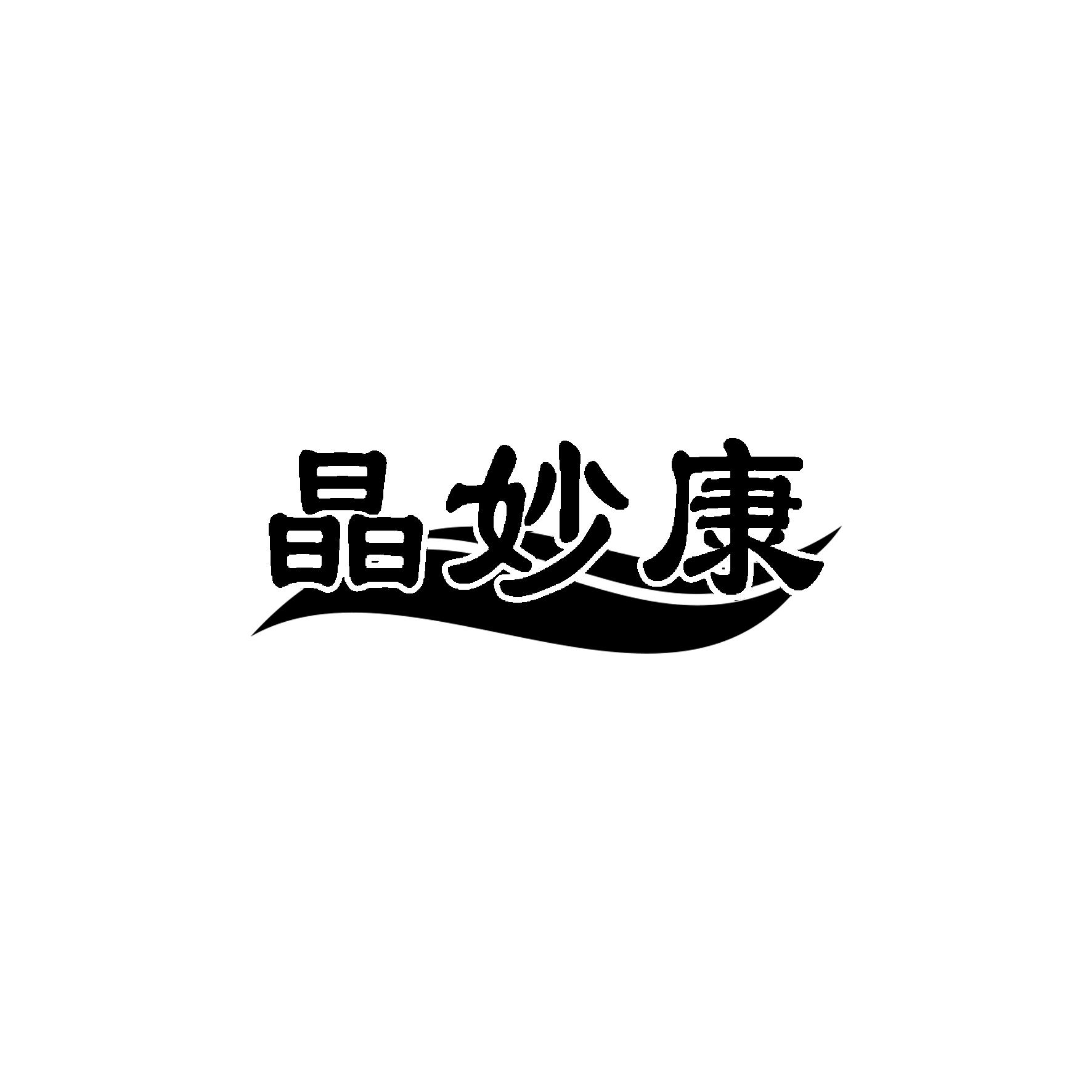 晶妙康
