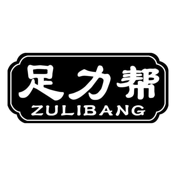 足力帮