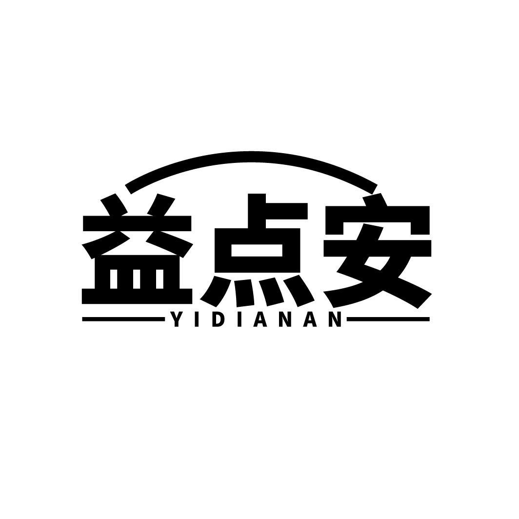 益点安
YIDIANAN