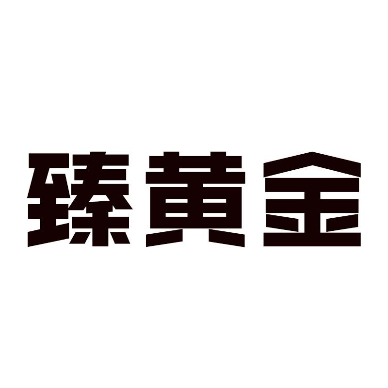 臻黄金