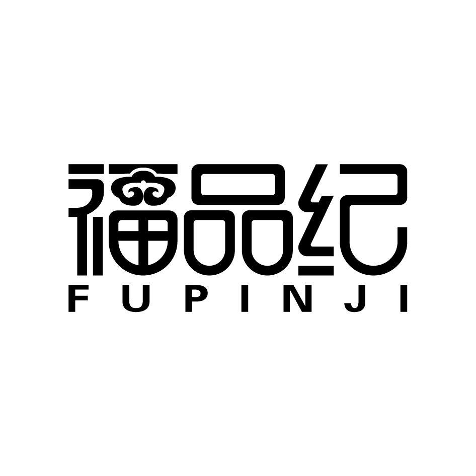 福品纪FUPINJI