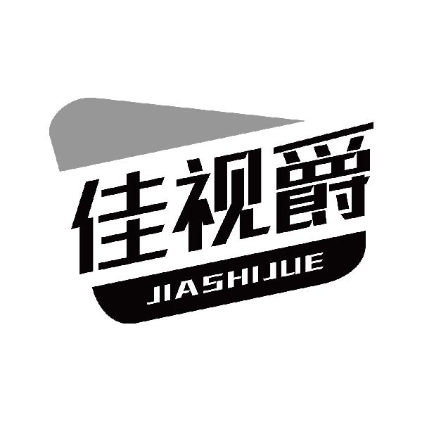 佳视爵
jiashijue