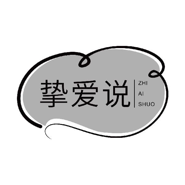 挚爱说
zhiaishuo