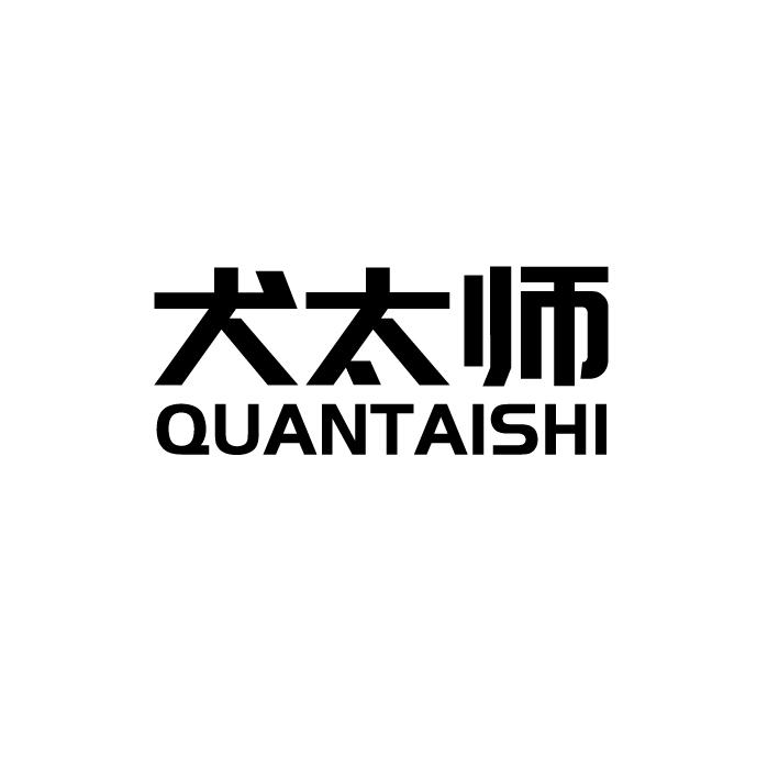 犬太师
