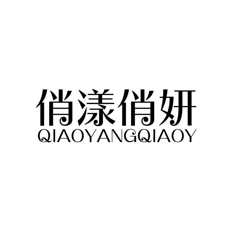 俏漾俏妍 QIAOYANGQIAOY