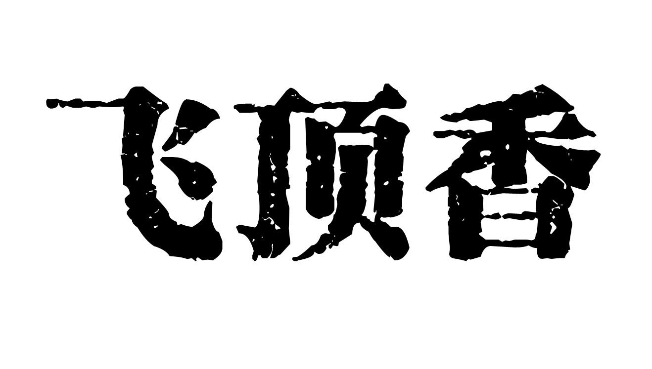 飞顶香