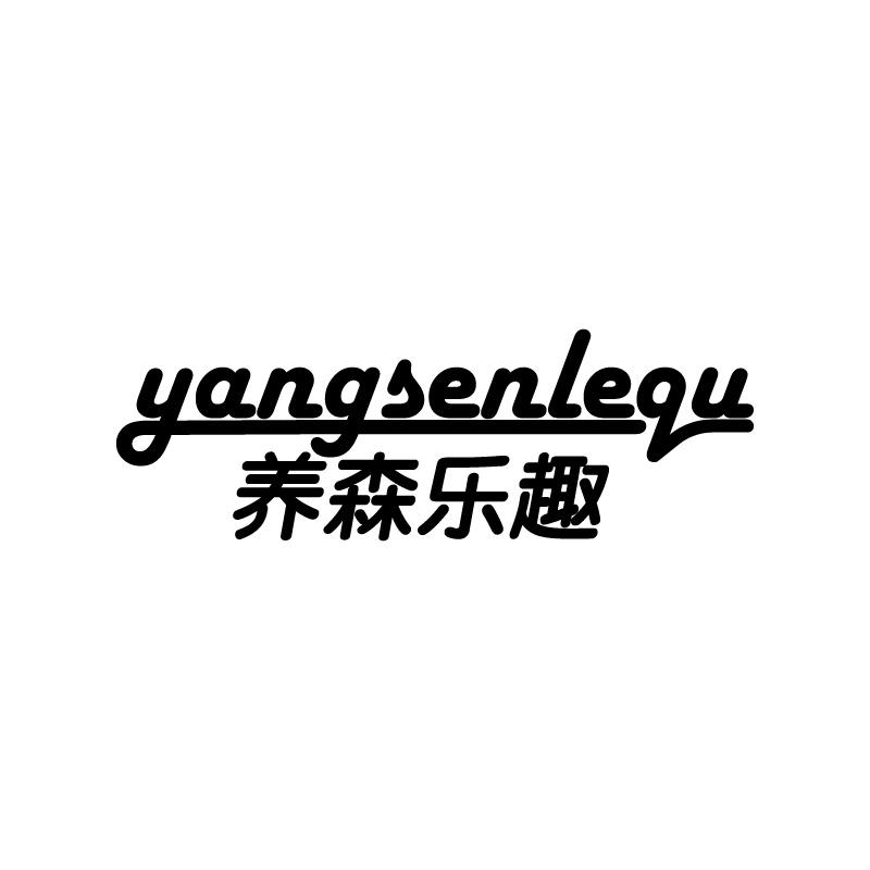 养森乐趣 