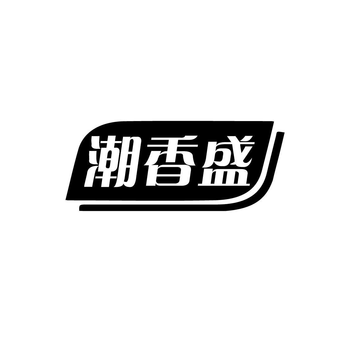 潮香盛