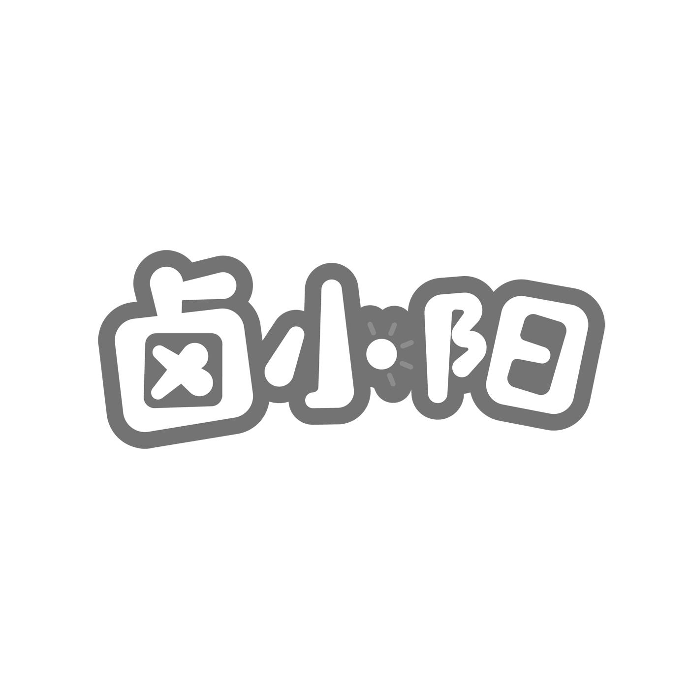 卤小阳