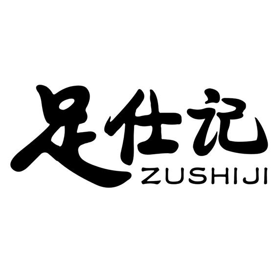 足仕记