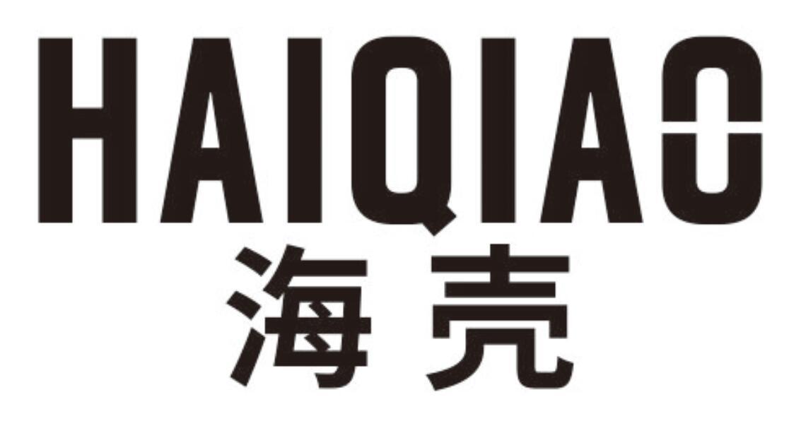 海壳HAIQIAO