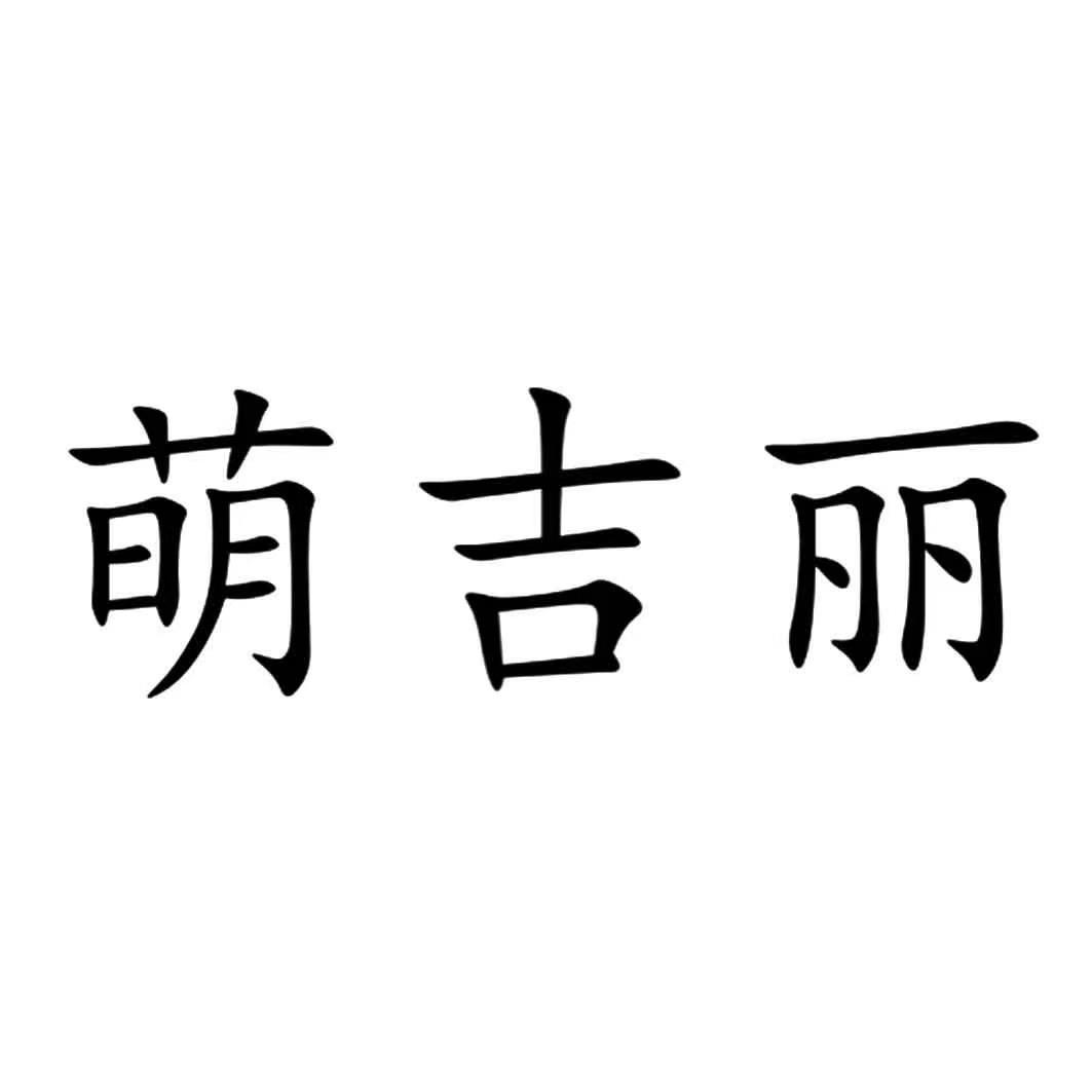 萌吉丽