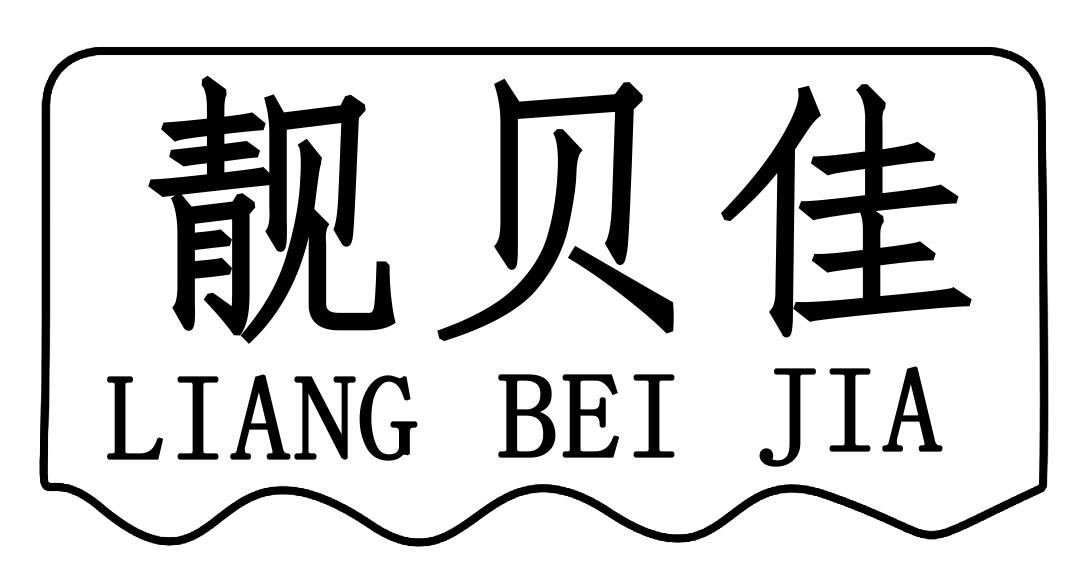 靓贝佳