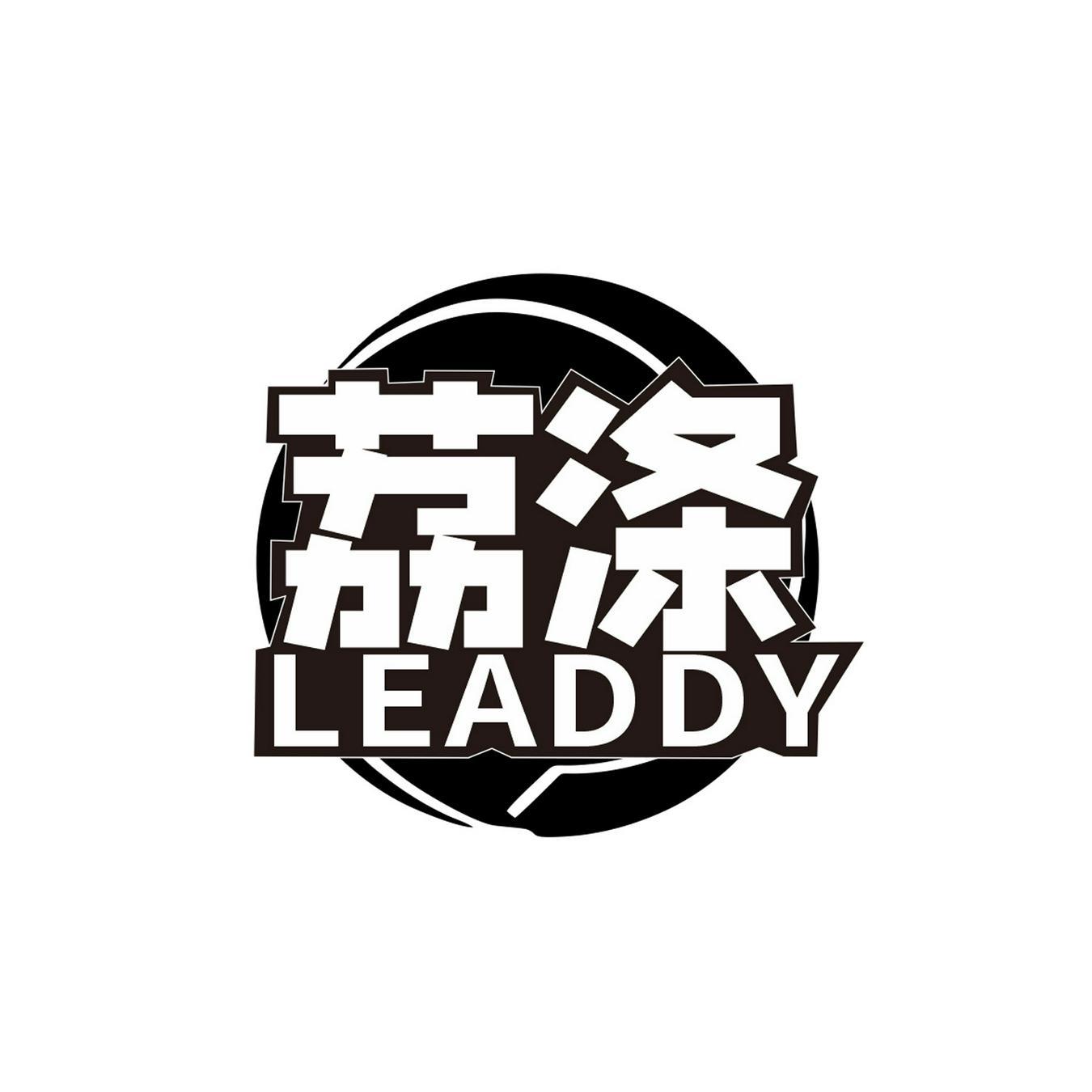荔涤 
LEADDY