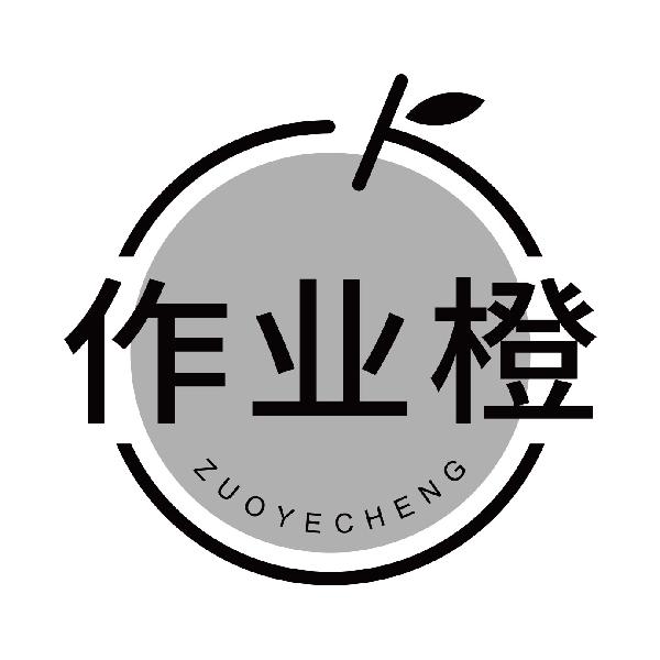 作业橙
zuoyecheng