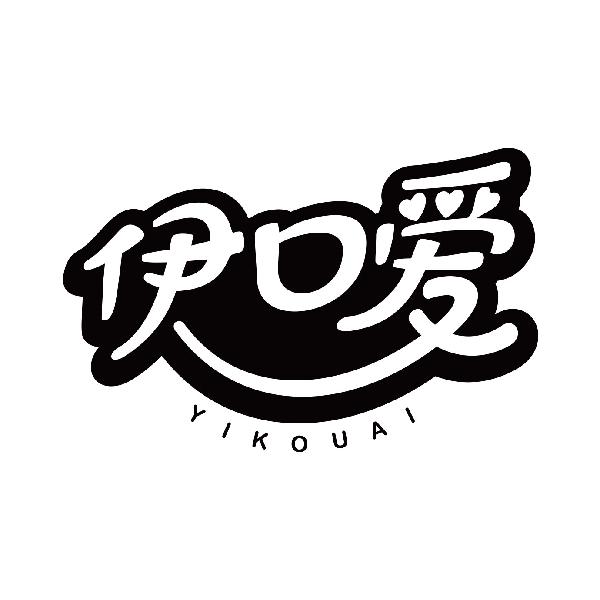 伊口爱
yikouai