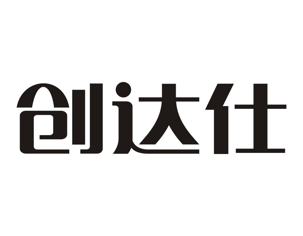 创达仕