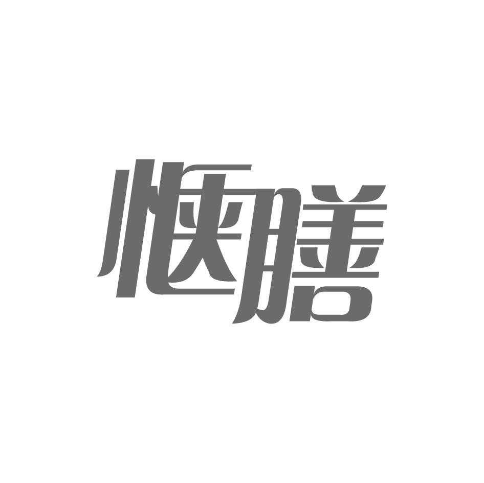 惬膳