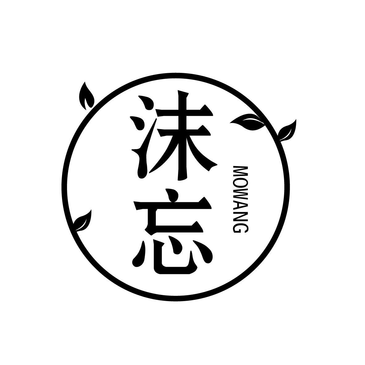 沫忘
MOWANG