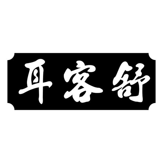 耳客舒