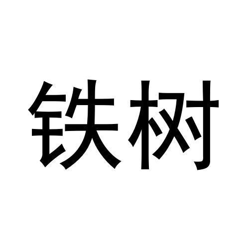 铁树