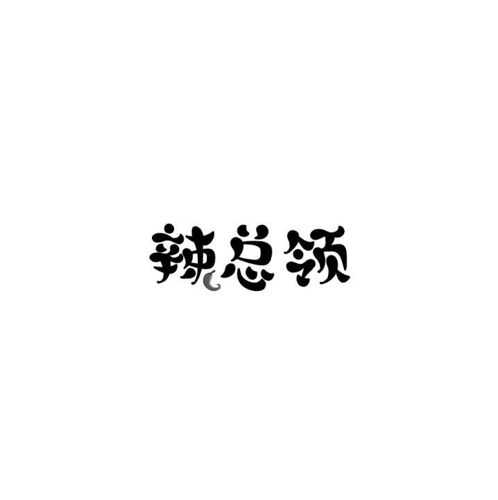 辣总领