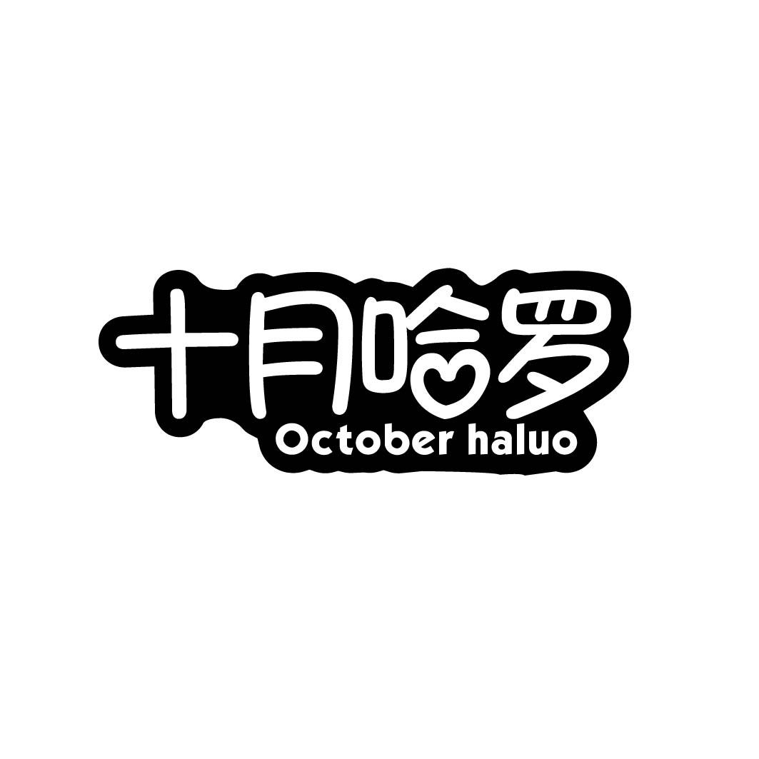 十月哈罗 OCTOBER HALUO 